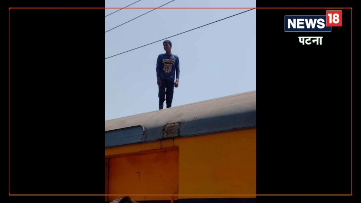 Patna News ट्रेन की छत पर चढ़कर 25000 वोल्ट के तार को बारबार छूने की कोशिश कर रहा था युवक