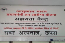 Chapra News: आयुष्मान कार्ड बनवाने के लिए हैं परेशान तो पहुंच जाइए वसुधा केंद्र, बस इन कागजातों की पड़ेगी जरूरत