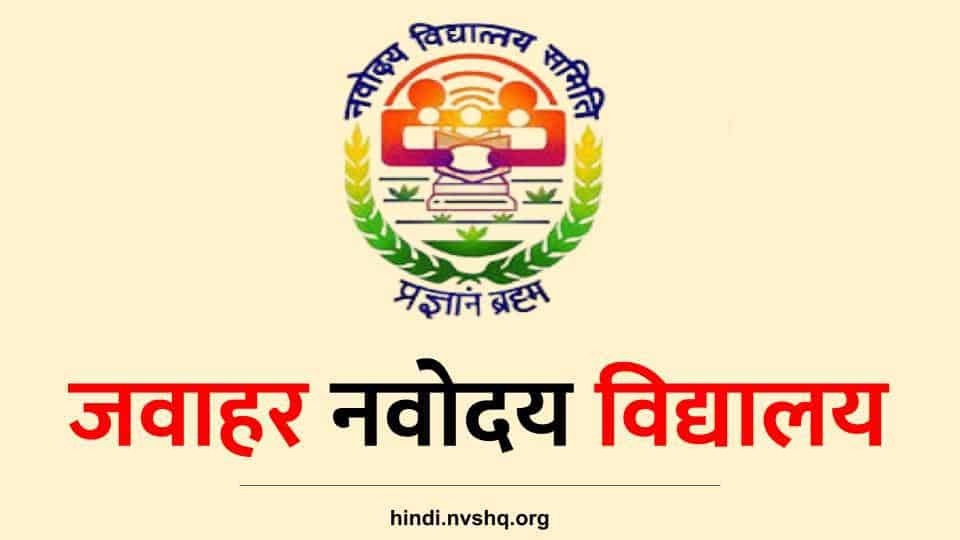 Jawahar Navodaya Vidyalaya Logo Png, Transparent Png - kindpng