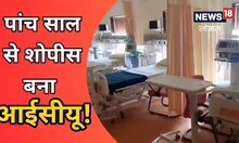 5 साल से शोपीस बना सरकारी अस्पताल का ICU, इलाज के लिए बाहर जाने को मजबूर मरीज