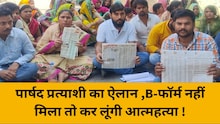 आगरा में बीजेपी की महिला प्रत्याशी ने दी आत्मदाह की चेतावनी, जानें पूरा मामला 