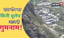 कभी अंग्रेजों ने दिया था 'मिनी यूरोप' का दर्जा, आज पलायन को मजबूर हैं लोग