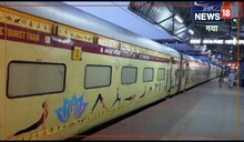 Bharat Gaurav Tourist Train: 450 पर्यटकों को लेकर गया पहुंची भारत गौरव पर्यटक ट्रेन, जानिए क्या होगा खास