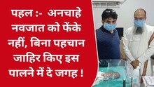 Agra Good News: नवजात को फेंके नहीं, अपनी पहचान जाहिर किए बिना इस पालने में दें जगह