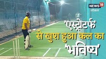 Almora News: खिलाड़ियों के लिए खुशखबरी! अल्मोड़ा में लगी एस्ट्रोटर्फ; युवा खिलाड़ियों का बेहतर होगा भविष्य