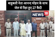 Buxar News: बाहुबली नेता आनंद मोहन रिहा, बक्सर जेल से 4 और कैदी भी छूटे; वजह जानकर चौंक जाएंगे आप