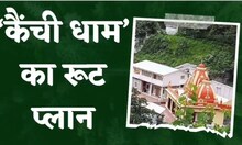 अगर आ रहे हैं कैंची धाम तो जान लें ये ट्रैफिक प्लान, आसानी से होंगे दर्शन