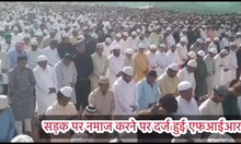 Kanpur Crime: पुलिस के मना करने के बावजूद सड़क पर नमाज, अब तीन थानों में FIR