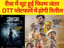 OTT प्लेटफॉर्म पर रिलीज होगी 'जंतर', रीवा में हुई है हॉरर फिल्म की शूटिंग