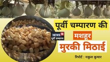 पूर्वी चंपारण की 'मुरकी' मिठाई नहीं खाई तो क्‍या खाया? सऊदी अरब तक है धूम