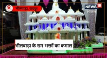 Bhilwara News : भक्तों ने बना दिया अयोध्या जैसा 'राम मंदिर', लोगों के लिए बना आकर्षण का केंद्र