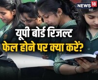 UP board:फेल विद्यार्थियों के लिए खुशखबरी, दोबारा हो सकते हैं पास, ये काम करें