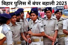 Patna News : बिहार पुलिस की चाहिए नौकरी, तो शुरू कर दें दौड़ लगाना, होने वाली है अब तक की सबसे बड़ी बहाली