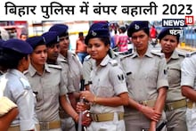 Patna News : बिहार पुलिस की चाहिए नौकरी, तो शुरू कर दें दौड़ लगाना, होने वाली है अब तक की सबसे बड़ी बहाली