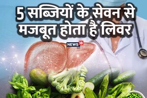 5 सब्जियों के सेवन से मजबूत और स्वस्थ रहेगा लिवर, शरीर बनेगा फौलादी, दूर होंगी बीमारियां