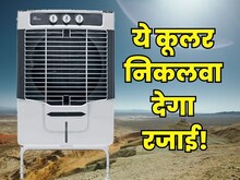 50 डिग्री में भी जबरदस्त ठंडक देगा ये देसी कूलर!