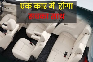 बड़ी है फैमिली, 7 सीटाें में भी नहीं बन रही बात, तो लिस्ट में से पसंद कीजिए 8 सीटर कार