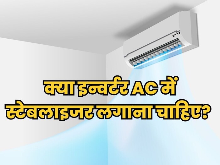 क्या इन्वर्टर AC में भी स्टेबलाइजर लगाने की पड़ती है जरूरत? क्या है सच