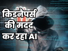 AI से स्कैमर आसान बना रहे अपना काम, अब किडनैपर की भी ले रहे मदद