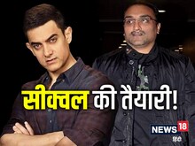 आमिर खान को एक हिट की तलाश, सीक्वल से करेंगे कमबैक!आदित्य चोपड़ा से बातचीत शुरू