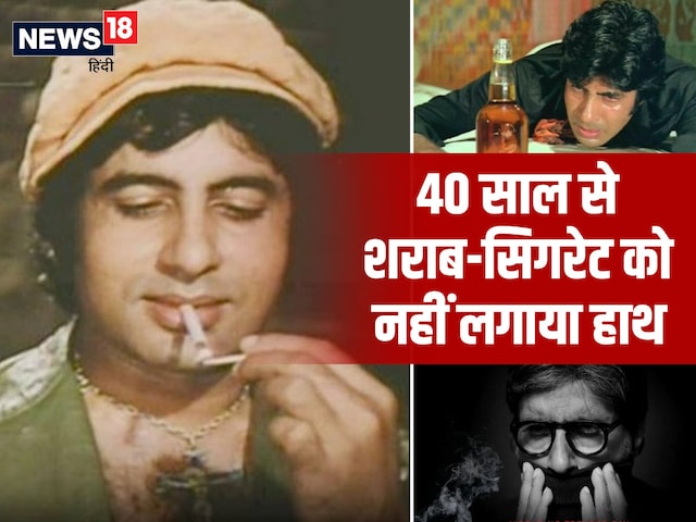 सिगरेट और शराब के तगड़े फैन थे अमिताभ बच्चन, एक एक्सपेरिमेंट ने खोल दी आंखें सिगरेट और शराब के तगड़े फैन थे अमिताभ बच्चन, एक एक्सपेरिमेंट ने खोल दी आंखें