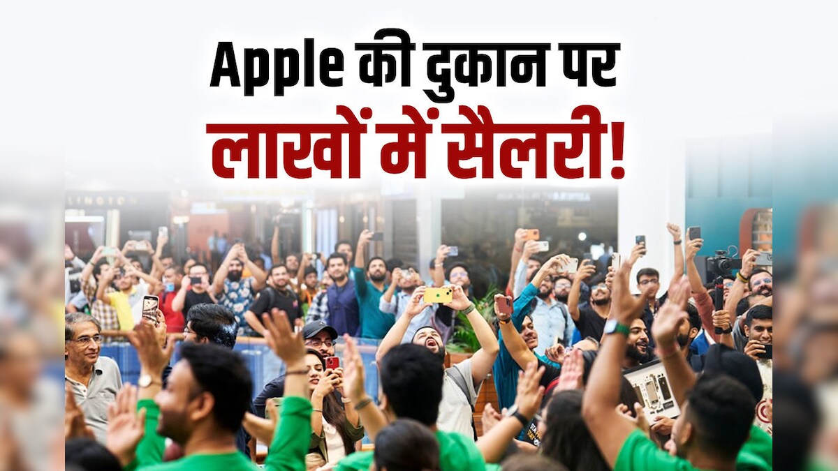 विदेशों से पढ़े-लिखे युवा, Apple स्टोर में कर रहे हैं नौकरी, दिखाते हैं सामान लेकिन लाखों में सैलरी