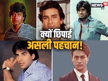 कोई है इंकिलाब तो कोई है साजिद, 5 एक्टर्स का असली नाम जान लगेगा झटका