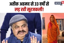 माफिया अतीक अहमद से 33 सालों से लोहा ले रही महिला, पति और भाई की हत्या के बाद भी नहीं मानी हार, पढ़ें संघर्ष की कहानी
