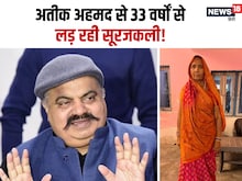 सालों से अतीक अहमद से लोहा ले रही महिला, पति की हत्या के बाद भी नहीं मानी हार