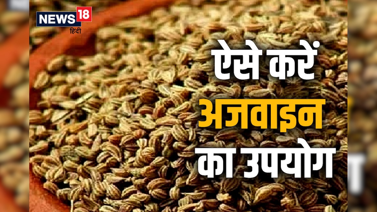 इन 5 तरीकों से अजवाइन को करें डाइट में शामिल, मिलेंगे कई फायदे, ये समस्याएं होंगी दूर