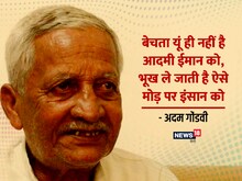 अदम गोंडवी की चर्चित कविताएं- 'जिस्म क्या है रूह तक सब कुछ खुलासा देखिये'