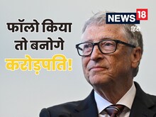 गरीब से अमीर कैसे बनें? बिल गेट्स ने बता दिया सबसे बड़ा गुर