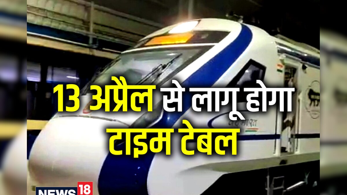 Vande Bharat: कल से दौड़ेगी सपनों की ट्रेन, अजमेर से दिल्ली से वाया जयपुर, पीएम मोदी दिखाएंगे हरी झंडी