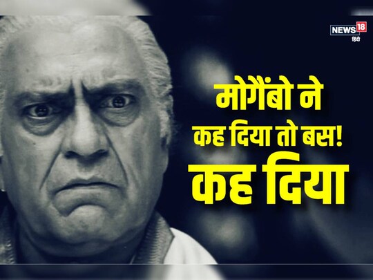 अमरीश पुरी ने बॉलीवुड पर राज किया लेकिन बेटे को एंट्री करने नहीं दी. 