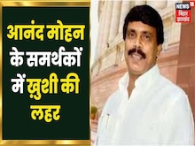 नीतीश सरकार ने पूर्व सांसद आनंद मोहन की रिहाई का आदेश दिया, 27 कैदी होंगे आजाद