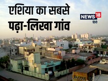 ये सिर्फ भारत का ही नहीं, पूरे एशिया का है सबसे पढ़ा-लिखा गांव