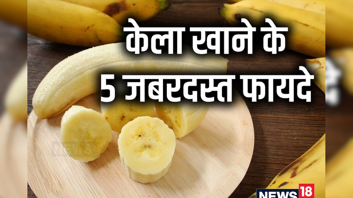 एनर्जी का पावर हाउस है केला, किडनी और हार्ट के लिए बेहद फायदेमंद, 5 फायदे पढ़कर दंग रह जाएंगे आप