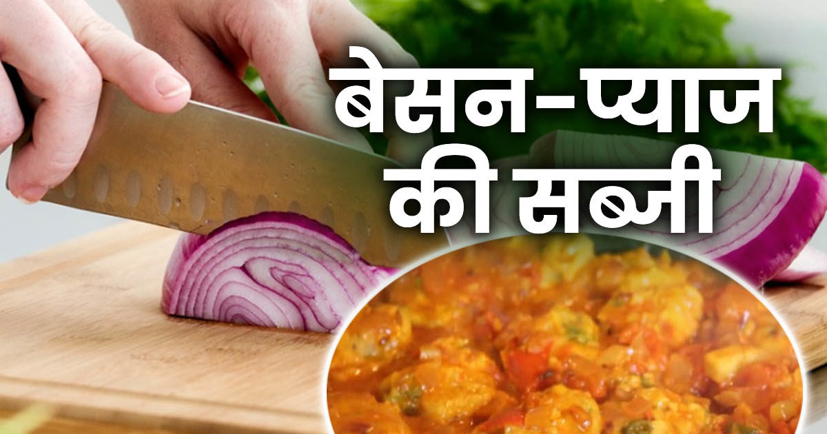 Dinner Recipe घर पर बनाएं बेसन प्याज की सब्जी हर खाने वाला करेगा स्वाद की तारीफ आसान है बनाने 1690