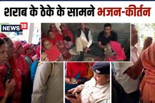 VIDEO: शराब के ठेके का विरोध प्रदर्शन, महिलाओं ने किया भजन-कीर्तन, पुलिस-ग्रामीणों में धक्का-मुक्की