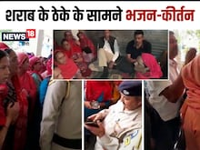 VIDEO: गांव में वाइन शॉप का विरोध, शराब के ठेके के सामने महिलाओं का भजन-कीर्तन