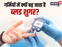 गर्मियों में बढ़ जाता है ब्लड शुगर लेवल? क्या है सच, 5 टिप्स से करें कंट्रोल