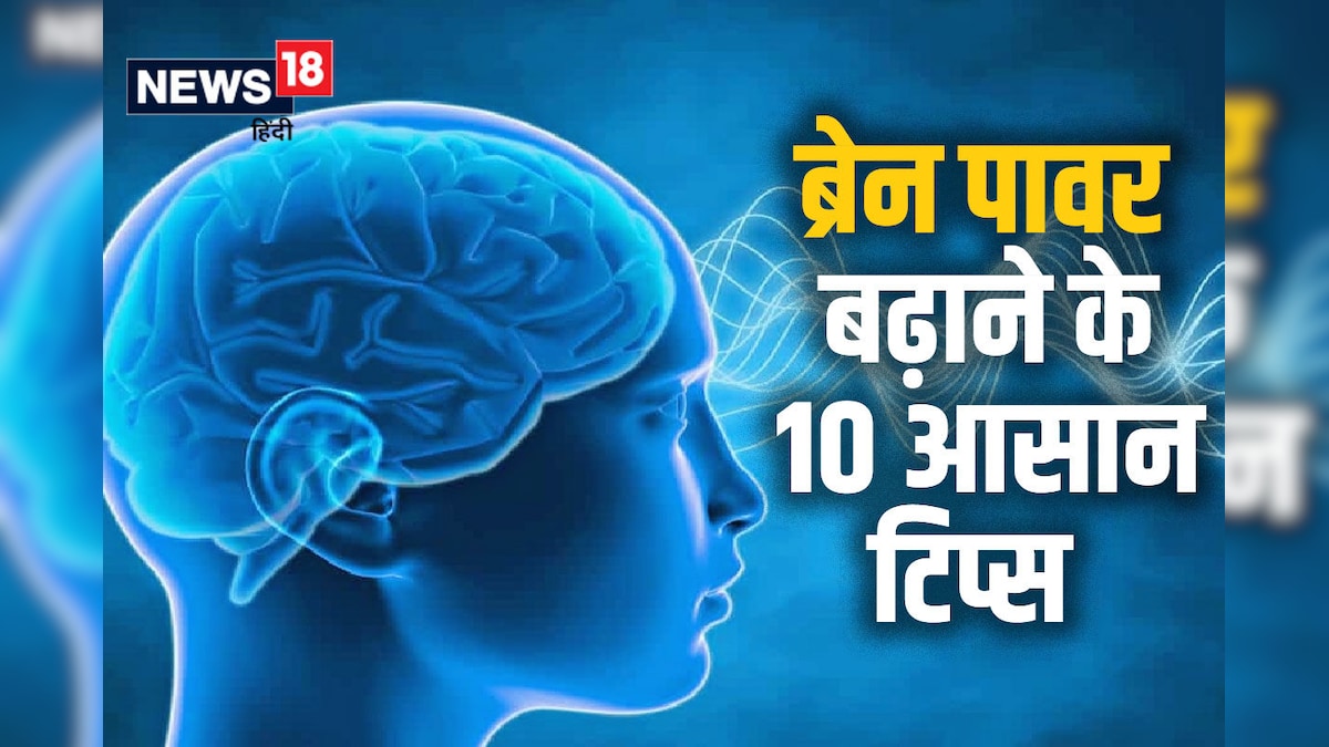 ब्रेन पावर बढ़ाने के 10 आसान टिप्स, आज से ही शुरू करें यह काम, मेमोरी की मजबूती देख रह जाएंगे दंग