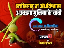 छत्तीसगढ़ी में पढ़ें - छत्तीसगढ़ मं अंधविश्वास अउबइगा गुनिया के चांदी
