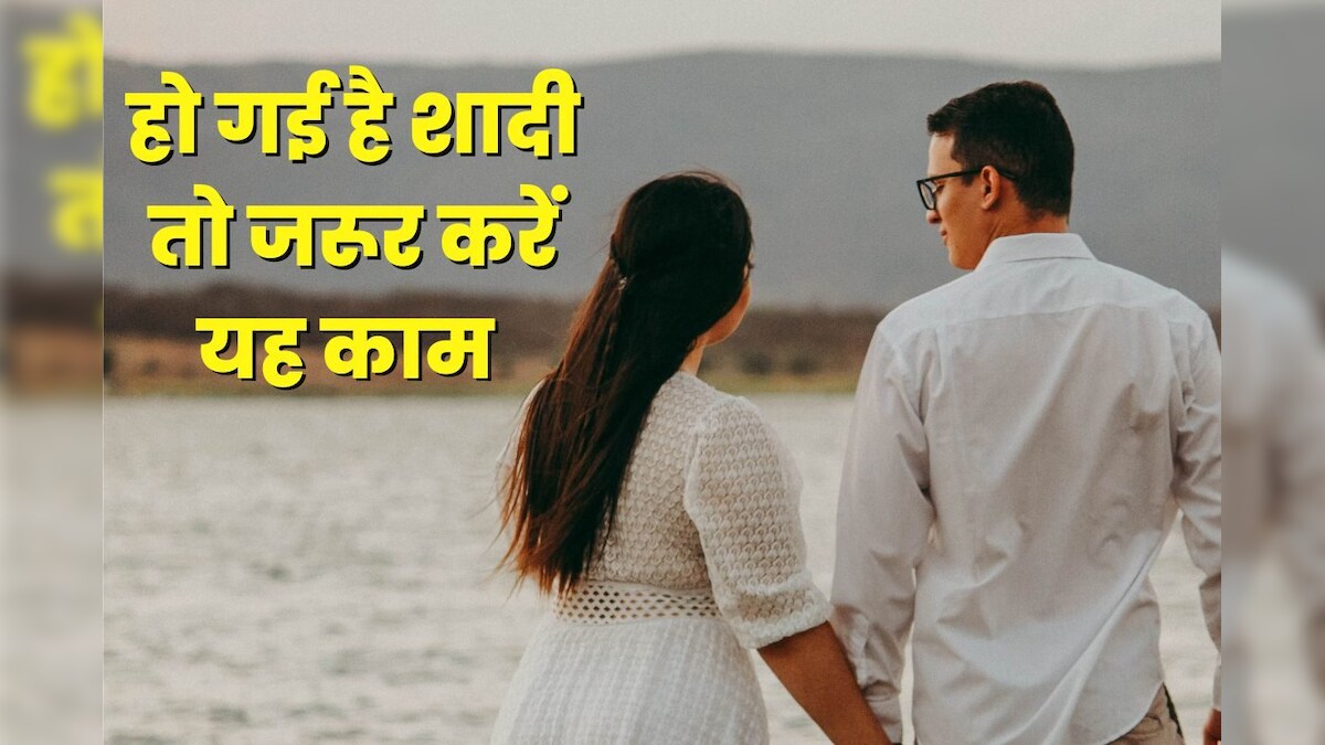 नई-नई हुई है शादी तो विशेष आपके लिए है ये सलाह, कुछ बातों का रखेंगे ध्यान, तो रहेंगे हेल्दी-वेल्दी
