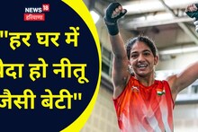 Bhiwani News: गांव पहुंची गोल्डन गर्ल नीतू...लोगों ने लाडली का ऐसे किसा स्वागत, देखें Video