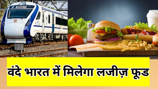 भोपाल-दिल्ली वंदे भारत ट्रेन में मिलेंगे लजीज व्यंजन. 