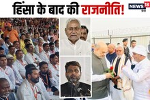 Bihar: सासाराम-नालंदा हिंसा के बाद कैसे बदल रही है बिहार की सियासत? इन 5 बिंदुओं से समझिए