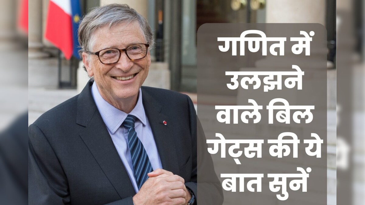 गणित के सवालों में खुद को उलझा हुआ पाते हैं? बिल गेट्स का ये जवाब दूर कर देगा टेंशन, AI को लेकर कही बड़ी बात