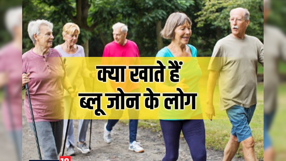 धरती के इस 5 ब्लू जोन में रहते हैं सबसे ज्यादा आयु और रोग मुक्त लोग, क्या खाते हैं ये? इनकी डाइट लिस्ट से लें सीख