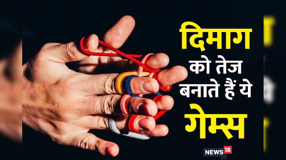 5 मेंटल गेम्स, जो आपके दिमाग को बने देंगे कंप्यूटर जैसा तेज, मेमोरी भी होगी स्ट्रॉन्ग, परिवार के साथ जरूर खेलें